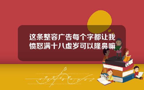 这条整容广告每个字都让我愤怒满十八虚岁可以隆鼻嘛