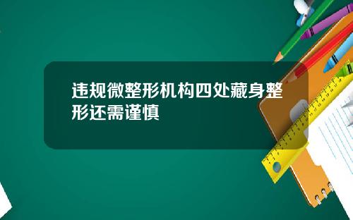 违规微整形机构四处藏身整形还需谨慎