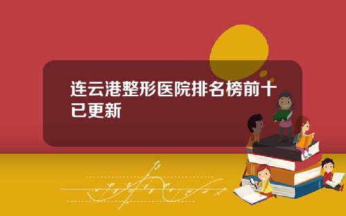 连云港整形医院排名榜前十已更新
