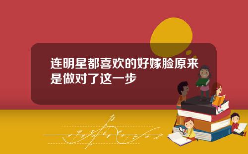 连明星都喜欢的好嫁脸原来是做对了这一步