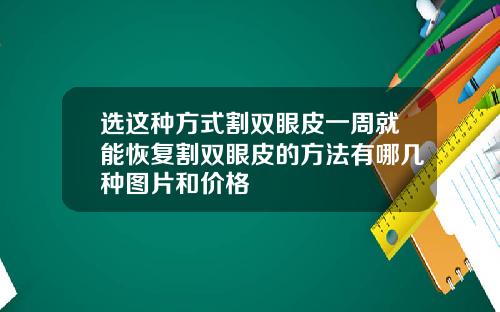选这种方式割双眼皮一周就能恢复割双眼皮的方法有哪几种图片和价格
