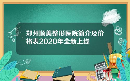 郑州顺美整形医院简介及价格表2020年全新上线