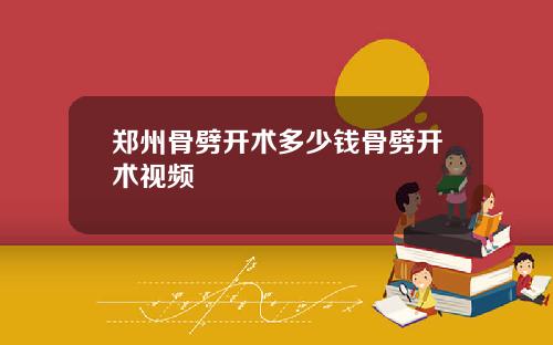 郑州骨劈开术多少钱骨劈开术视频