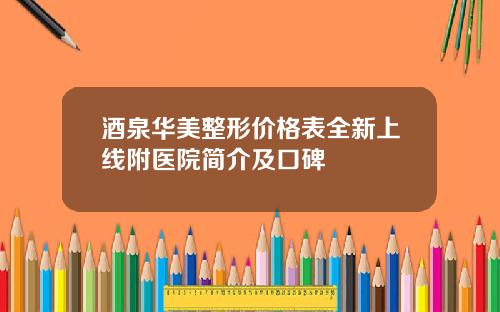 酒泉华美整形价格表全新上线附医院简介及口碑