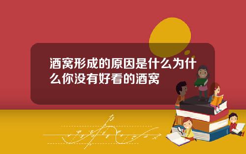 酒窝形成的原因是什么为什么你没有好看的酒窝