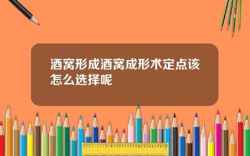 酒窝形成酒窝成形术定点该怎么选择呢