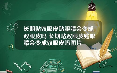 长期贴双眼皮贴眼睛会变成双眼皮吗 长期贴双眼皮贴眼睛会变成双眼皮吗图片