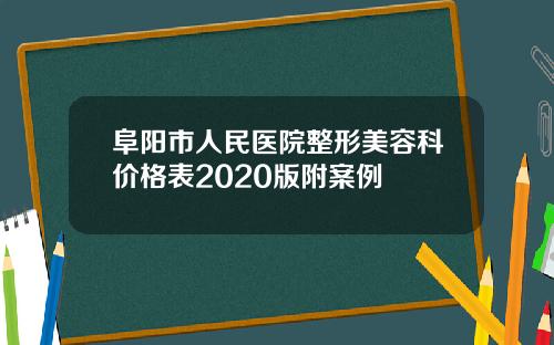 阜阳市人民医院整形美容科价格表2020版附案例