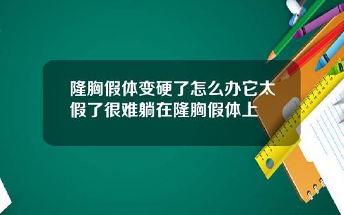 隆胸假体变硬了怎么办它太假了很难躺在隆胸假体上