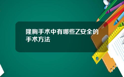隆胸手术中有哪些Z安全的手术方法
