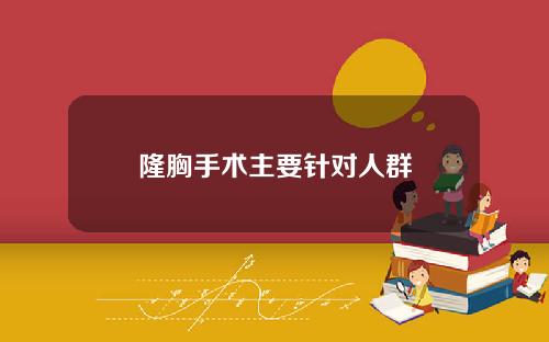 隆胸手术主要针对人群