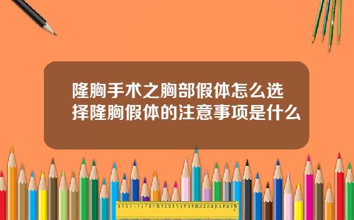 隆胸手术之胸部假体怎么选择隆胸假体的注意事项是什么