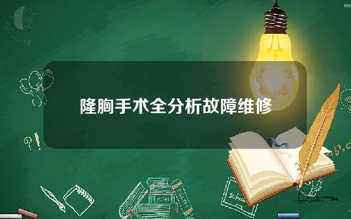 隆胸手术全分析故障维修