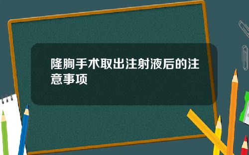 隆胸手术取出注射液后的注意事项