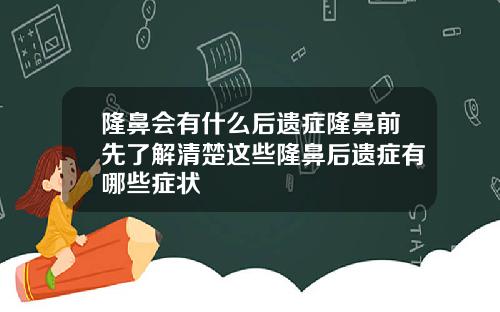 隆鼻会有什么后遗症隆鼻前先了解清楚这些隆鼻后遗症有哪些症状