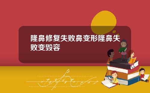 隆鼻修复失败鼻变形隆鼻失败变毁容