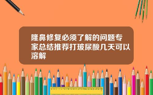隆鼻修复必须了解的问题专家总结推荐打玻尿酸几天可以溶解