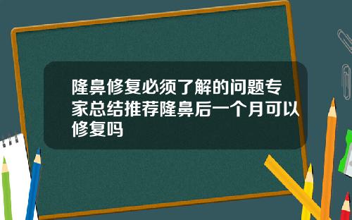 隆鼻修复必须了解的问题专家总结推荐隆鼻后一个月可以修复吗