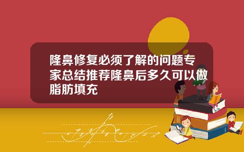 隆鼻修复必须了解的问题专家总结推荐隆鼻后多久可以做脂肪填充