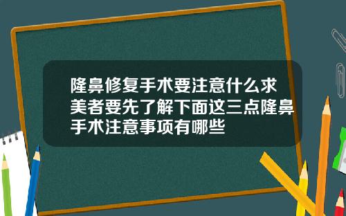 隆鼻修复手术要注意什么求美者要先了解下面这三点隆鼻手术注意事项有哪些