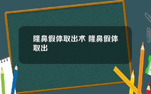 隆鼻假体取出术 隆鼻假体取出