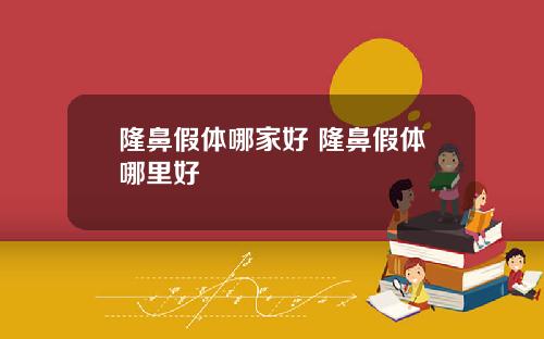 隆鼻假体哪家好 隆鼻假体哪里好