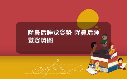 隆鼻后睡觉姿势 隆鼻后睡觉姿势图