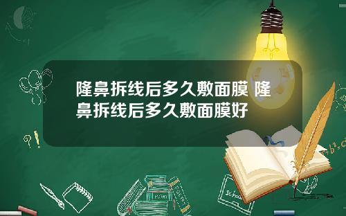 隆鼻拆线后多久敷面膜 隆鼻拆线后多久敷面膜好