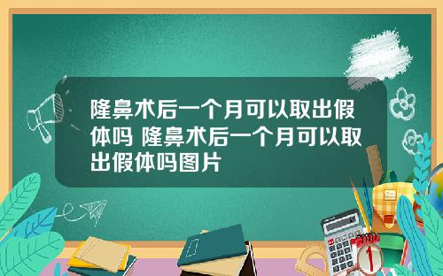 隆鼻术后一个月可以取出假体吗 隆鼻术后一个月可以取出假体吗图片