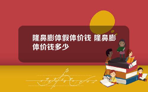 隆鼻膨体假体价钱 隆鼻膨体价钱多少
