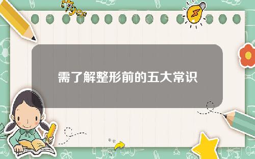 需了解整形前的五大常识
