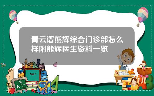 青云谱熊辉综合门诊部怎么样附熊辉医生资料一览