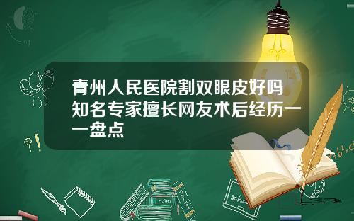 青州人民医院割双眼皮好吗知名专家擅长网友术后经历一一盘点