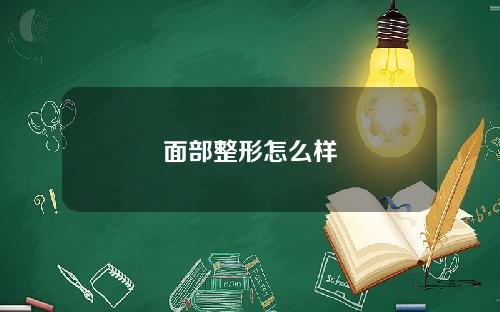 面部整形怎么样
