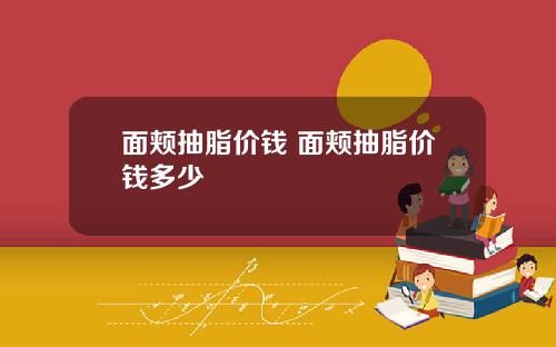 面颊抽脂价钱 面颊抽脂价钱多少