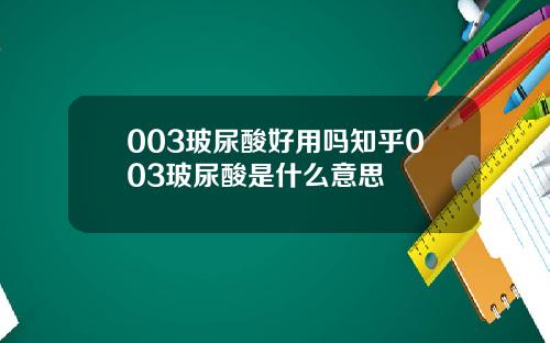 003玻尿酸好用吗知乎003玻尿酸是什么意思