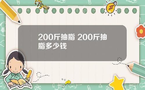 200斤抽脂 200斤抽脂多少钱