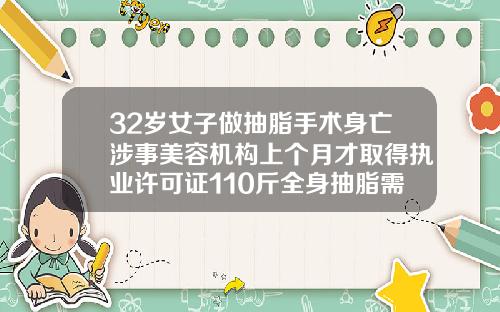 32岁女子做抽脂手术身亡涉事美容机构上个月才取得执业许可证110斤全身抽脂需要抽多少