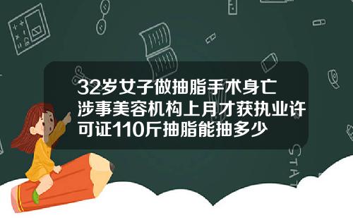 32岁女子做抽脂手术身亡涉事美容机构上月才获执业许可证110斤抽脂能抽多少