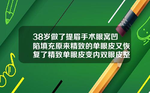 38岁做了提眉手术眼窝凹陷填充原来精致的单眼皮又恢复了精致单眼皮变内双眼皮整形手术