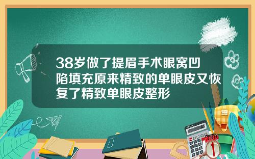 38岁做了提眉手术眼窝凹陷填充原来精致的单眼皮又恢复了精致单眼皮整形