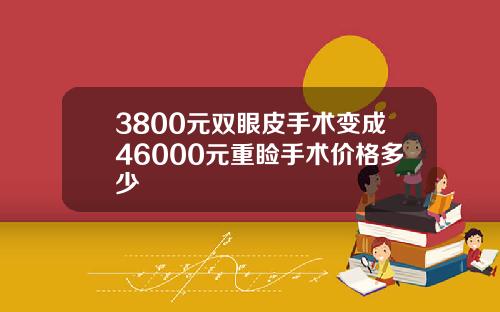 3800元双眼皮手术变成46000元重睑手术价格多少