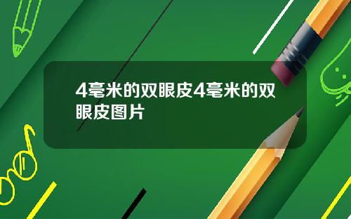 4毫米的双眼皮4毫米的双眼皮图片