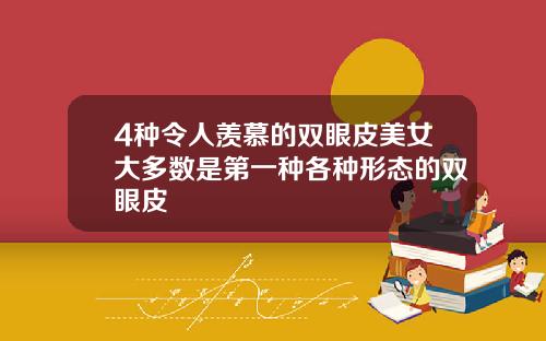 4种令人羡慕的双眼皮美女大多数是第一种各种形态的双眼皮