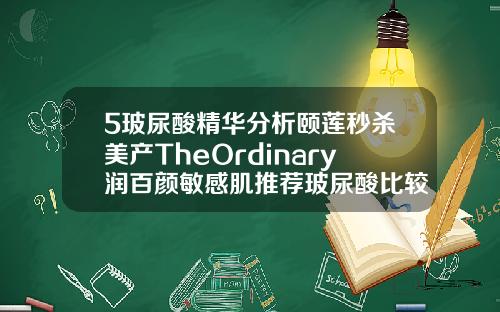 5玻尿酸精华分析颐莲秒杀美产TheOrdinary润百颜敏感肌推荐玻尿酸比较好