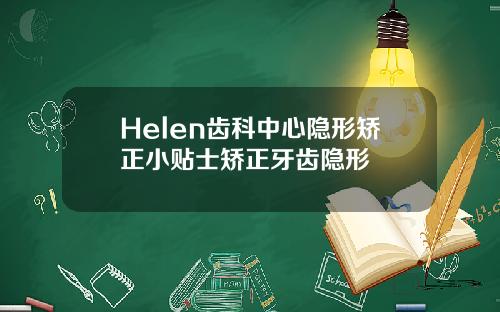 Helen齿科中心隐形矫正小贴士矫正牙齿隐形
