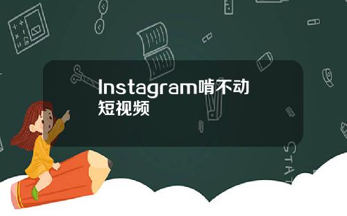 Instagram啃不动短视频