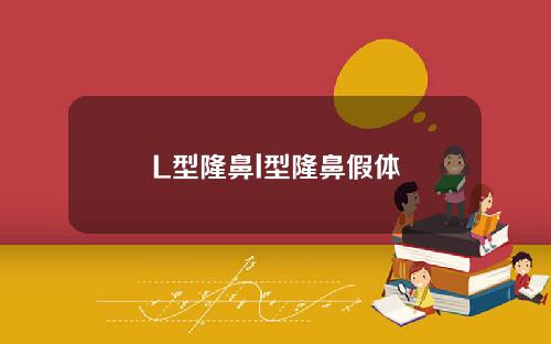 L型隆鼻l型隆鼻假体