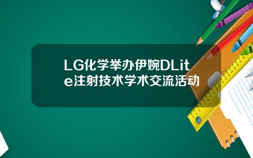 LG化学举办伊婉DLite注射技术学术交流活动