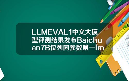 LLMEVAL1中文大模型评测结果发布Baichuan7B位列同参数第一lm牙齿矫正